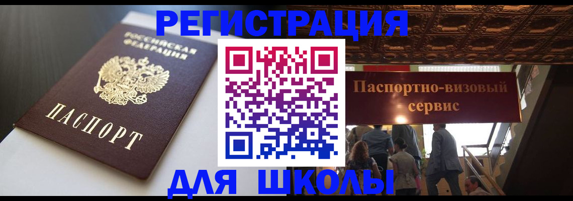 прописка для школы в Лесозаводске